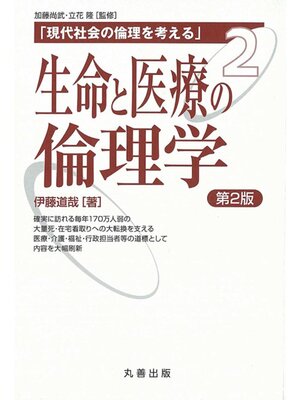 cover image of 生命と医療の倫理学　第2版
